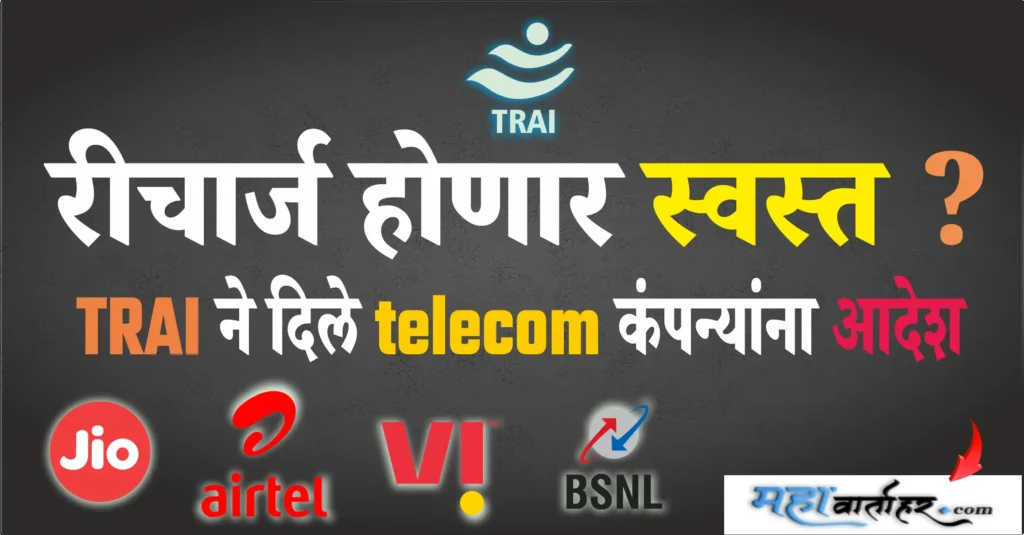 TRAI Change in recharge Plans